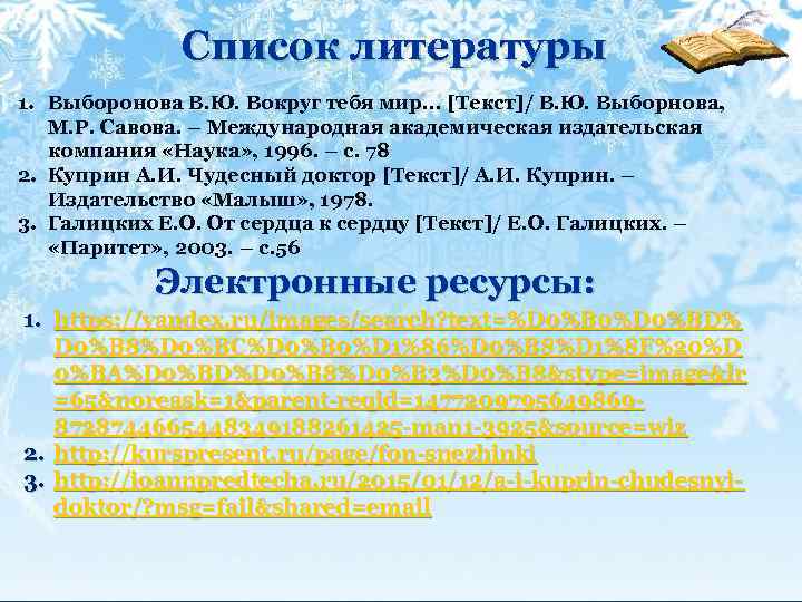 Список литературы 1. Выборонова В. Ю. Вокруг тебя мир… [Текст]/ В. Ю. Выборнова, М.