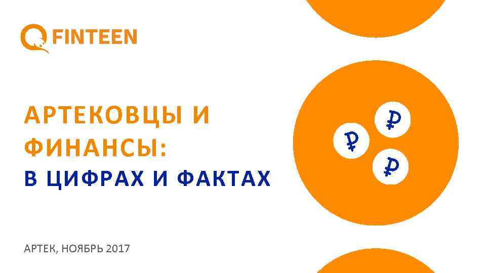 АРТЕКОВЦЫ И ФИНАНСЫ: В ЦИФРАХ И ФАКТАХ АРТЕК, НОЯБРЬ 2017 