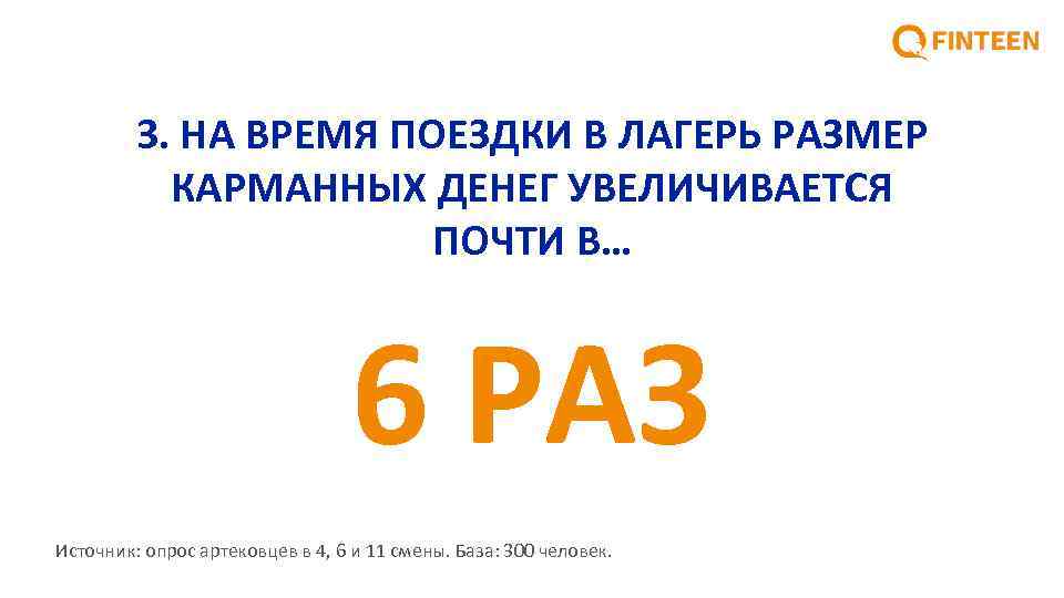 3. НА ВРЕМЯ ПОЕЗДКИ В ЛАГЕРЬ РАЗМЕР КАРМАННЫХ ДЕНЕГ УВЕЛИЧИВАЕТСЯ ПОЧТИ В… 6 РАЗ