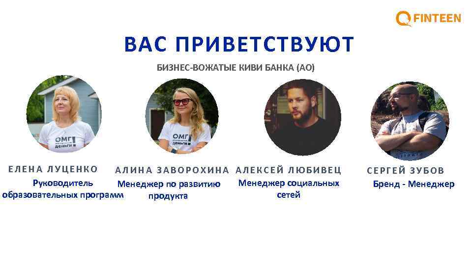 ВАС ПРИВЕТСТВУЮТ БИЗНЕС-ВОЖАТЫЕ КИВИ БАНКА (АО) ЕЛЕНА ЛУЦЕНКО АЛИНА ЗАВОРОХИНА АЛЕКСЕЙ ЛЮБИВЕЦ Руководитель Менеджер