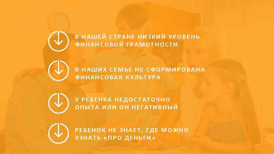В НАШЕЙ СТРАНЕ НИЗКИЙ УРОВЕНЬ ФИНАНСОВОЙ ГРАМОТНОСТИ В НАШИХ СЕМЬЕ НЕ СФОРМИРОВАНА ФИНАНСОВАЯ КУЛЬТУРА