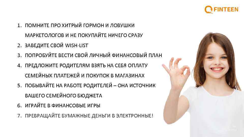 1. ПОМНИТЕ ПРО ХИТРЫЙ ГОРМОН И ЛОВУШКИ МАРКЕТОЛОГОВ И НЕ ПОКУПАЙТЕ НИЧЕГО СРАЗУ 2.