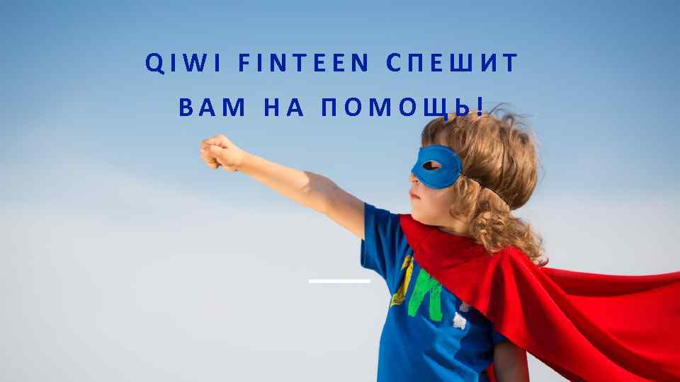 QIWI FINTEEN СПЕШИТ ВАМ НА ПОМОЩЬ! 