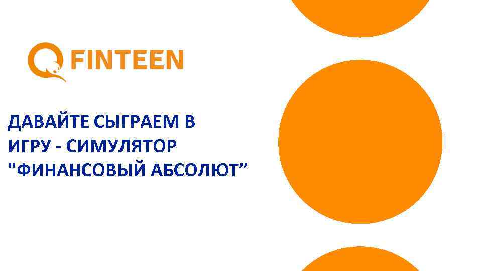 ДАВАЙТЕ СЫГРАЕМ В ИГРУ - СИМУЛЯТОР 