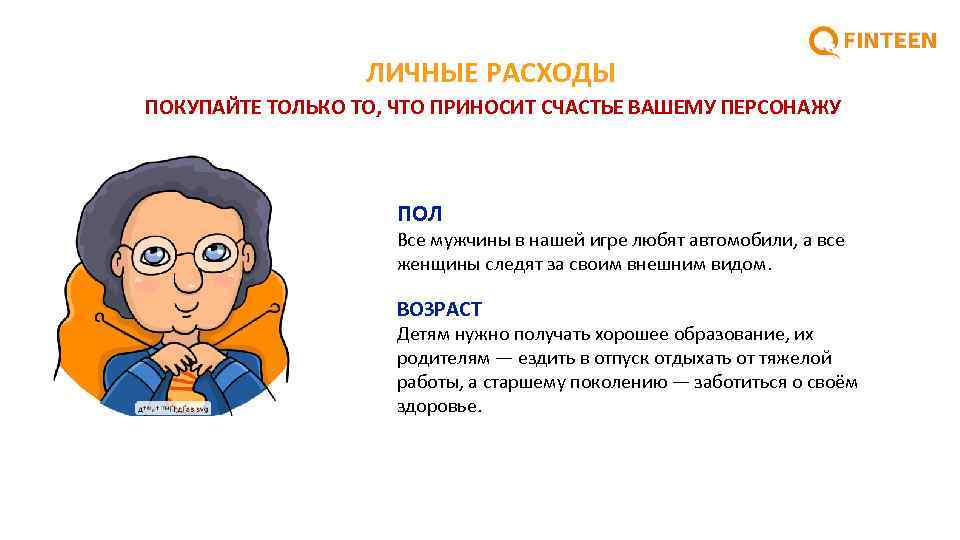 ЛИЧНЫЕ РАСХОДЫ ПОКУПАЙТЕ ТОЛЬКО ТО, ЧТО ПРИНОСИТ СЧАСТЬЕ ВАШЕМУ ПЕРСОНАЖУ ПОЛ Все мужчины в
