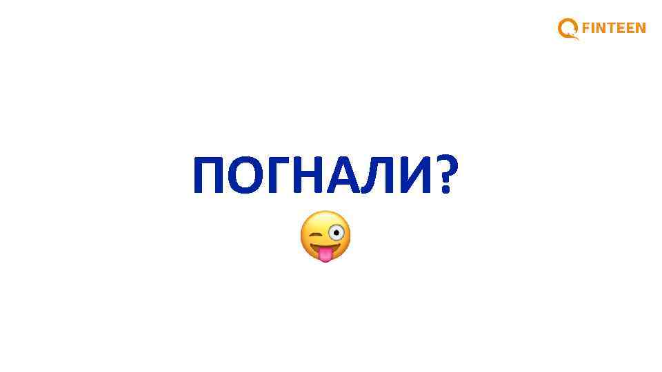 ПОГНАЛИ? 