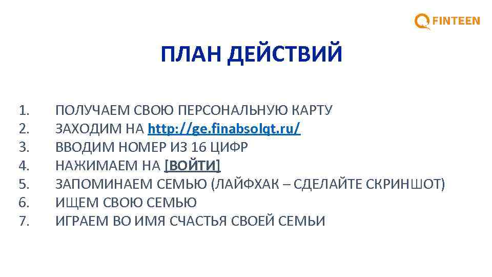 ПЛАН ДЕЙСТВИЙ 1. 2. 3. 4. 5. 6. 7. ПОЛУЧАЕМ СВОЮ ПЕРСОНАЛЬНУЮ КАРТУ ЗАХОДИМ