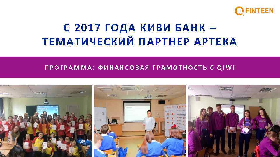 С 2017 ГОДА КИВИ БАНК – ТЕМАТИЧЕСКИЙ ПАРТНЕР АРТЕКА ПРОГРАММА: ФИНАНСОВАЯ ГРАМОТНОСТЬ С QIWI