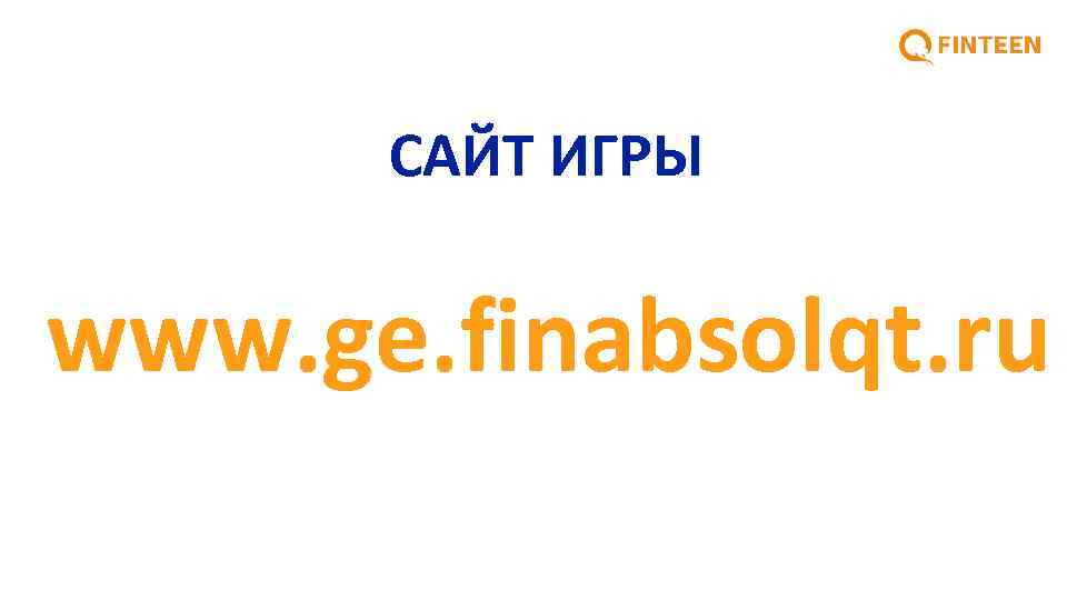 САЙТ ИГРЫ www. ge. finabsolqt. ru 