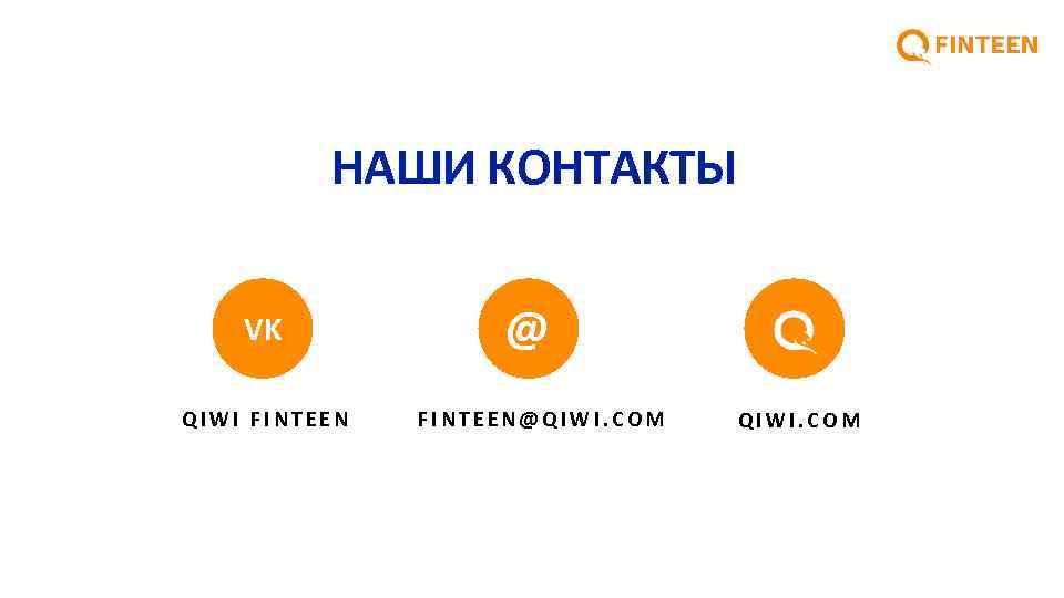 НАШИ КОНТАКТЫ VK QIWI FINTEEN @ FINTEEN@QIWI. COM 