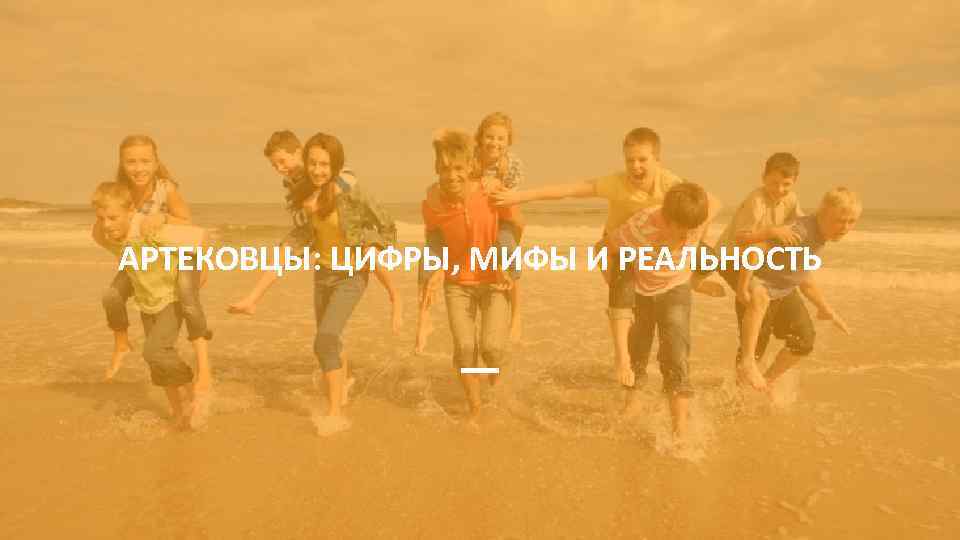 АРТЕКОВЦЫ: ЦИФРЫ, МИФЫ И РЕАЛЬНОСТЬ 