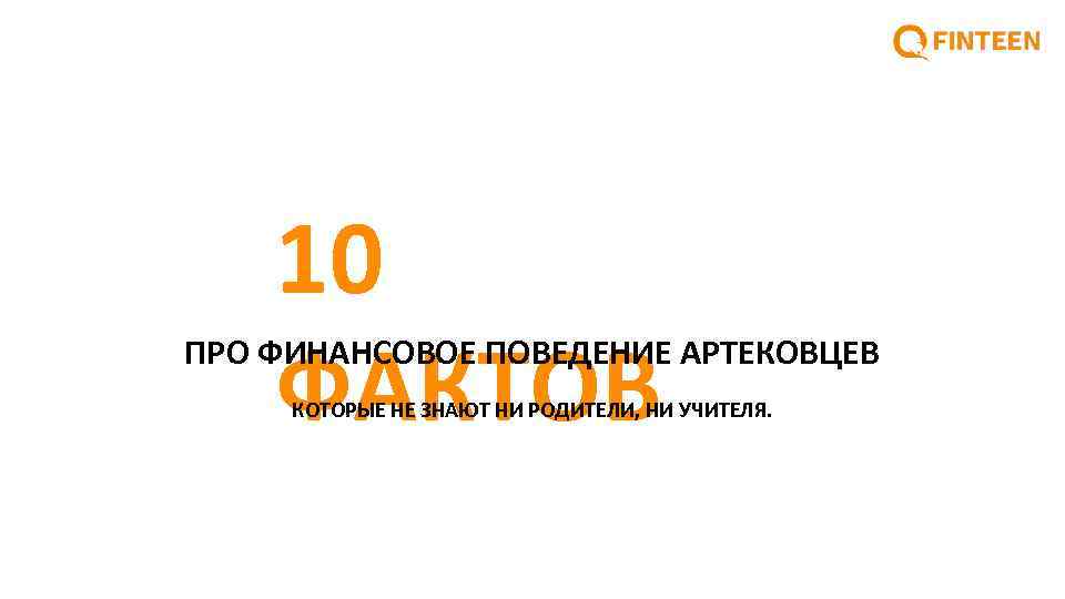 10 ФАКТОВ ПРО ФИНАНСОВОЕ ПОВЕДЕНИЕ АРТЕКОВЦЕВ КОТОРЫЕ НЕ ЗНАЮТ НИ РОДИТЕЛИ, НИ УЧИТЕЛЯ. 