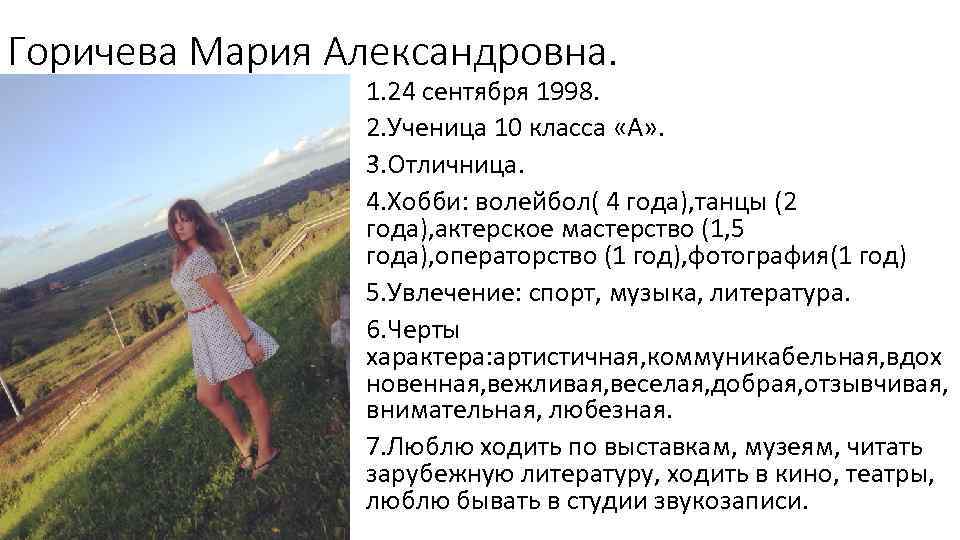 Горичева Мария Александровна. 1. 24 сентября 1998. 2. Ученица 10 класса «А» . 3.