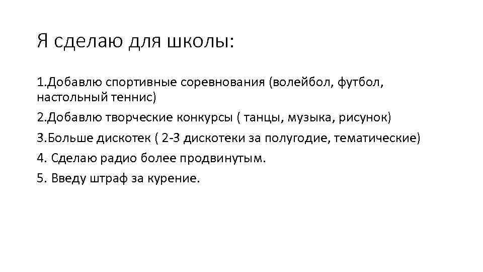Я сделаю для школы: 1. Добавлю спортивные соревнования (волейбол, футбол, настольный теннис) 2. Добавлю