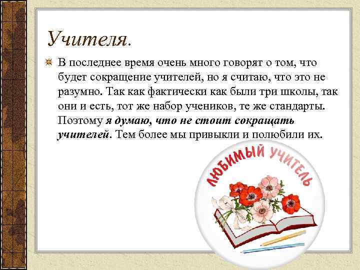 Учителя. В последнее время очень много говорят о том, что будет сокращение учителей, но