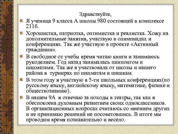 Здравствуйте, Я ученица 9 класса А школы 980 состоящей в комплексе 2116. Хорошистка, патриотка,