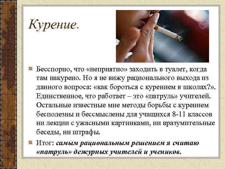 Курение. Бесспорно, что «неприятно» заходить в туалет, когда там накурено. Но я не вижу