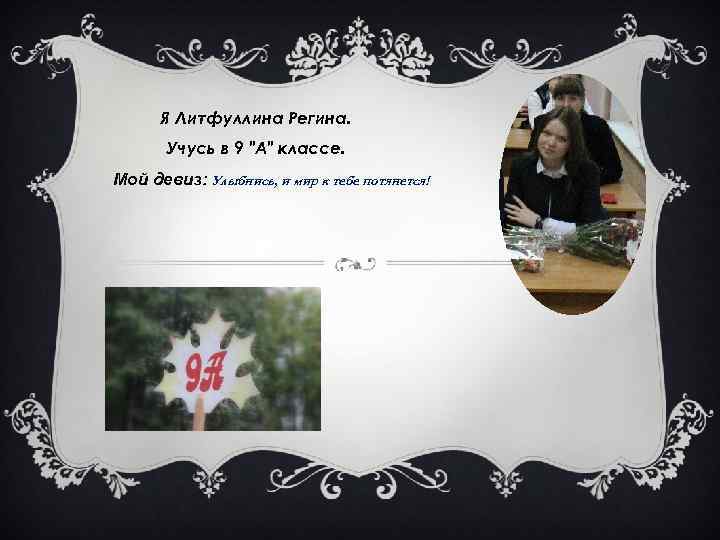Я Литфуллина Регина. Учусь в 9 
