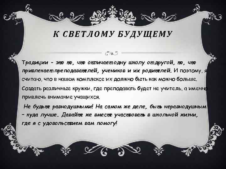 К СВЕТЛОМУ БУДУЩЕМУ Традиции - это то, что отличает одну школу от другой, то,