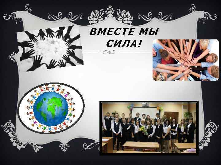 ВМЕСТЕ МЫ СИЛА! 