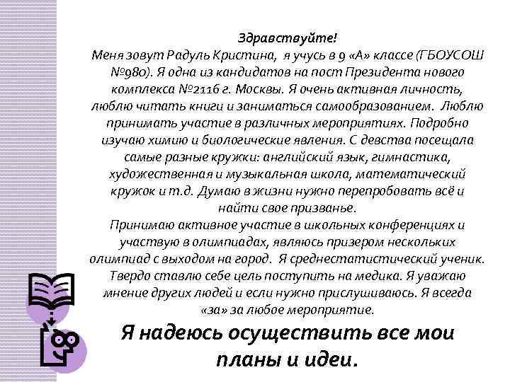 Здравствуйте! Меня зовут Радуль Кристина, я учусь в 9 «А» классе (ГБОУСОШ № 980).