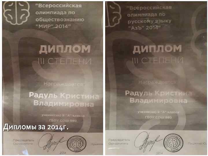 Дипломы за 2014 г. 