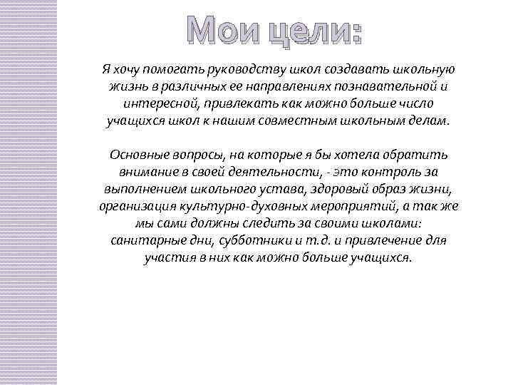 Мои цели: Я хочу помогать руководству школ создавать школьную жизнь в различных ее направлениях