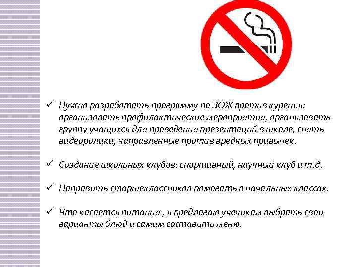 ü Нужно разработать программу по ЗОЖ против курения: организовать профилактические мероприятия, организовать группу учащихся