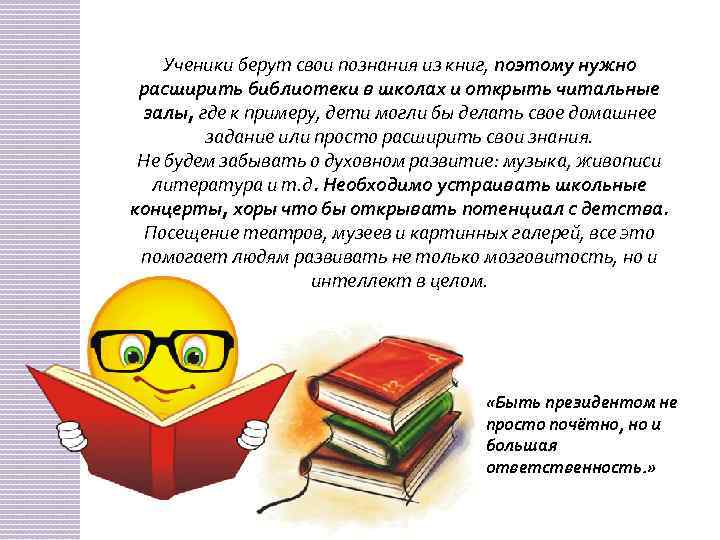 Ученики берут свои познания из книг, поэтому нужно расширить библиотеки в школах и открыть