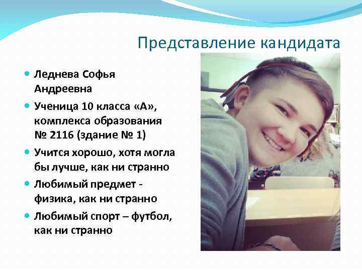 Представление кандидата Леднева Софья Андреевна Ученица 10 класса «А» , комплекса образования № 2116