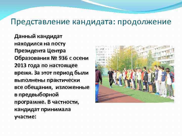 Представление кандидата: продолжение Данный кандидат находился на посту Президента Центра Образования № 936 с