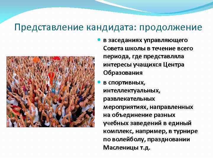 Представление кандидата: продолжение в заседаниях управляющего Совета школы в течение всего периода, где представляла