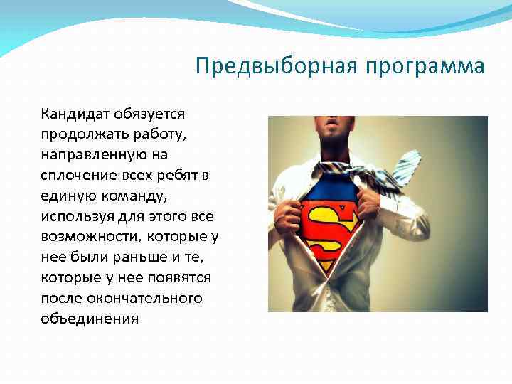 Предвыборная программа Кандидат обязуется продолжать работу, направленную на сплочение всех ребят в единую команду,