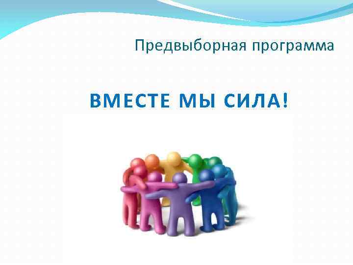 Предвыборная программа ВМЕСТЕ МЫ СИЛА! 