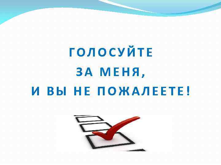 Голосуй com. Голосуйте за меня. Голосуй за меня картинка. Надпись голосуй за меня. Голосуйте за меня выборы.