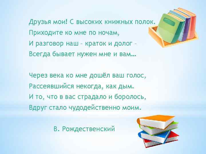 Друзья мои! С высоких книжных полок. Приходите ко мне по ночам, И разговор наш