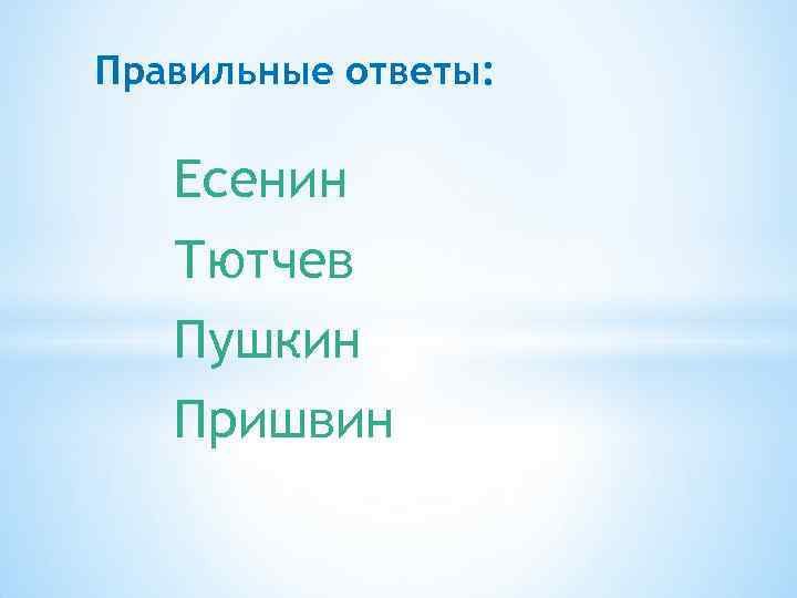 Правильные ответы: Есенин Тютчев Пушкин Пришвин 