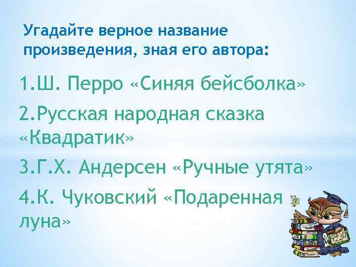 Угадайте верное название произведения, зная его автора: 1. Ш. Перро «Синяя бейсболка» 2. Русская