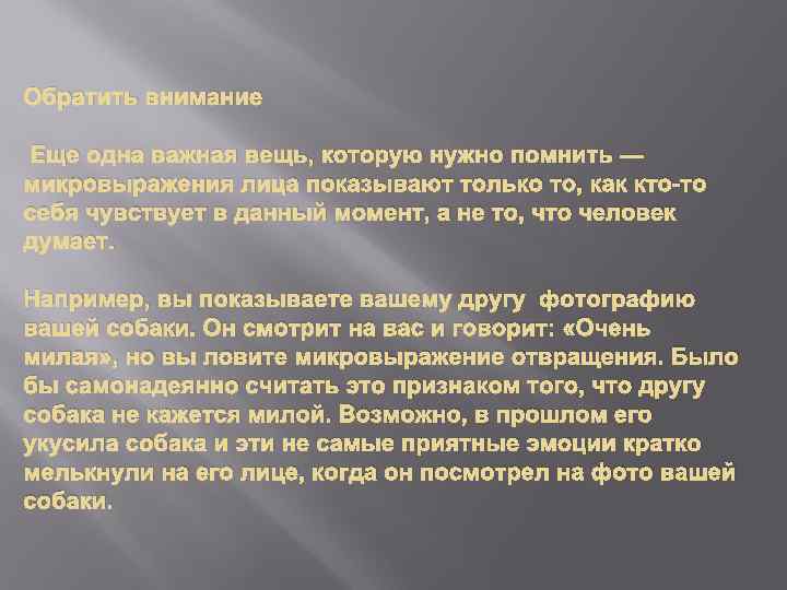 Обратить внимание Еще одна важная вещь, которую нужно помнить — микровыражения лица показывают только