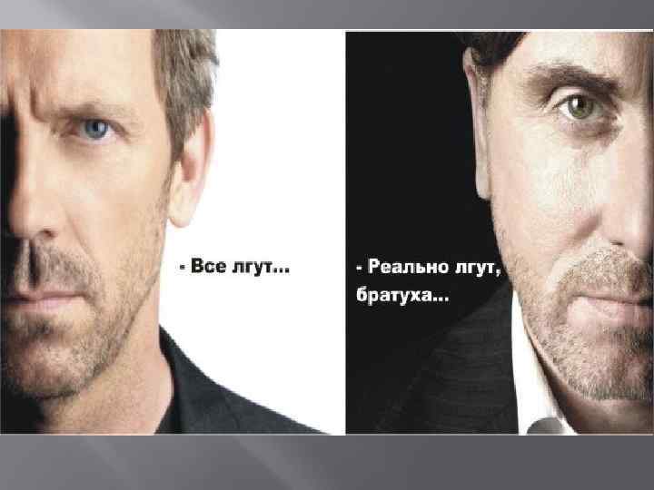 Доктор хаус все врут. Все врут Хаус. Люди лгут Хаус.