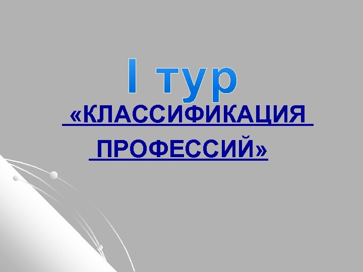  «КЛАССИФИКАЦИЯ ПРОФЕССИЙ» 