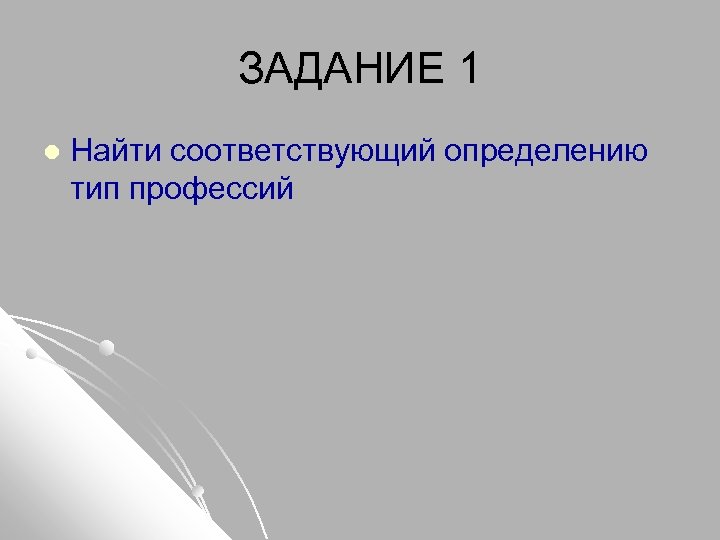 ЗАДАНИЕ 1 l Найти соответствующий определению тип профессий 