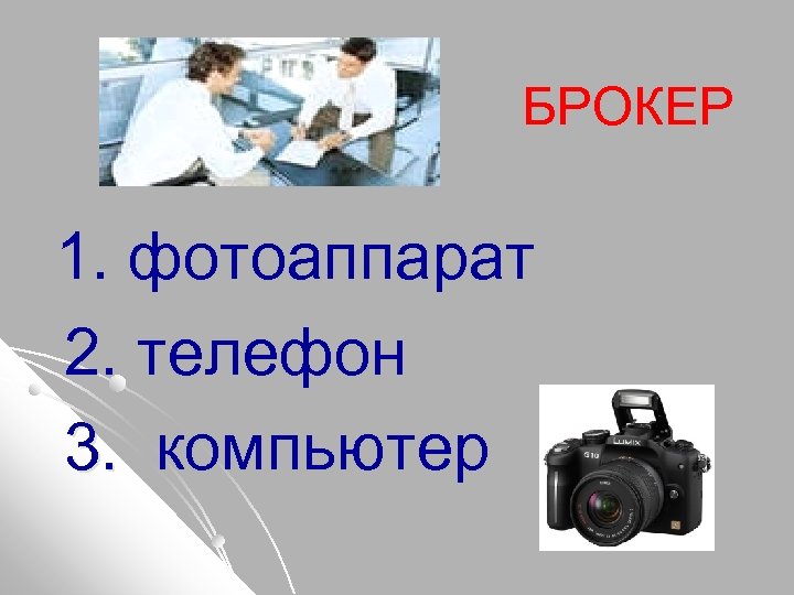 БРОКЕР 1. фотоаппарат 2. телефон 3. компьютер 