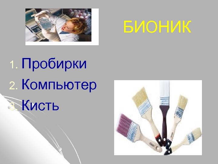 БИОНИК 1. Пробирки 2. Компьютер 3. Кисть 
