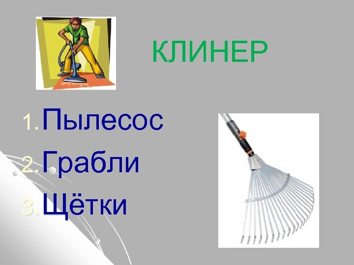 КЛИНЕР 1. Пылесос 2. Грабли 3. Щётки 
