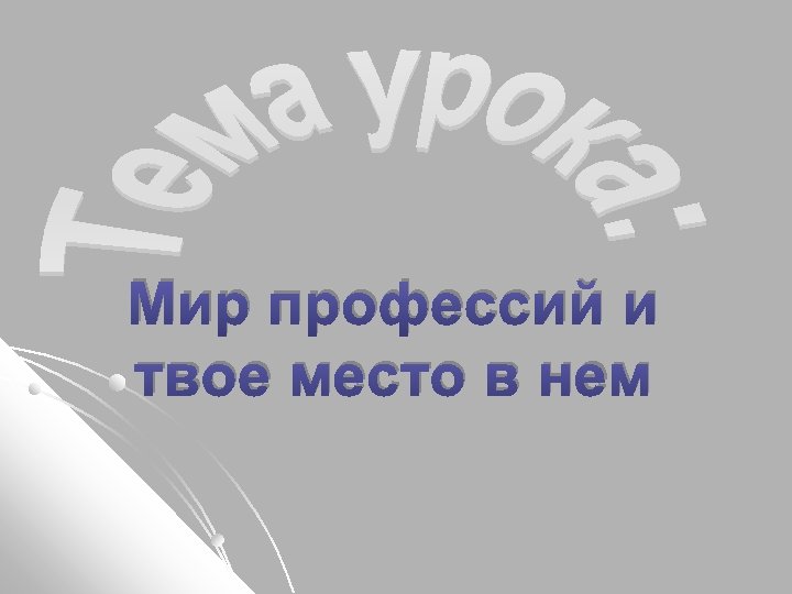 Мир профессий и твое место в нем 