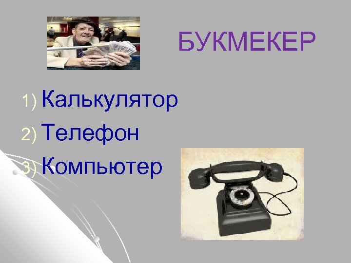БУКМЕКЕР 1) Калькулятор 2) Телефон 3) Компьютер 
