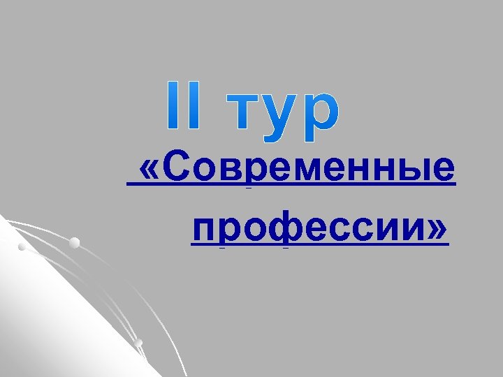  «Современные профессии» 
