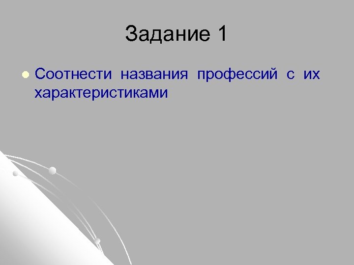 Задание 1 l Соотнести названия профессий с их характеристиками 