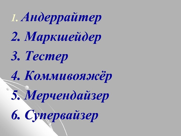 1. Андеррайтер 2. Маркшейдер 3. Тестер 4. Коммивояжёр 5. Мерчендайзер 6. Супервайзер 